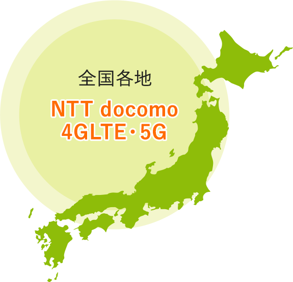 全国、沖縄まで展開。NTTドコモネットワーク
